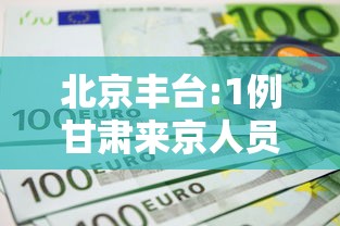 北京丰台:1例甘肃来京人员检测阳性