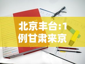 北京丰台:1例甘肃来京人员检测阳性 北京丰台:1例甘肃来京人员检测阳性