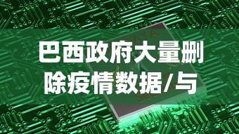 巴西政府大量删除疫情数据/与你app是干嘛的