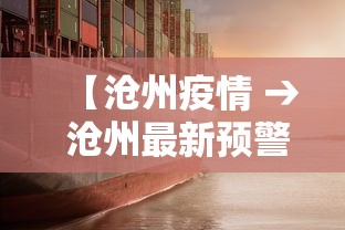 【沧州疫情 → 沧州最新预警通知】
