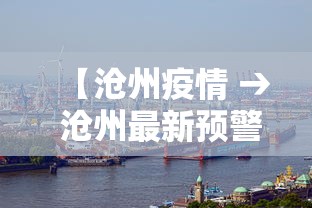 【沧州疫情 → 沧州最新预警通知】