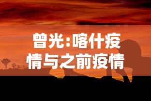 曾光:喀什疫情与之前疫情有不同（喀什市现在什么情况）