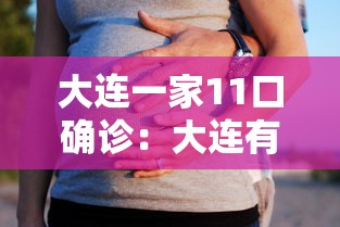 大连一家11口确诊：大连有人感染