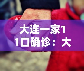 大连一家11口确诊:大连有人感染 大连一家11口确诊:大连有人感染