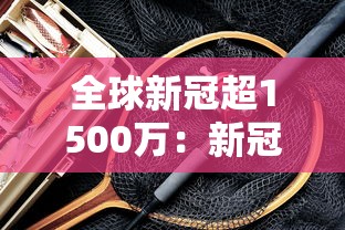 全球新冠超1500万：新冠感染全球总人数超过50亿了么