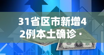 31省区市新增42例本土确诊 · 31省区市新增11例本土确诊