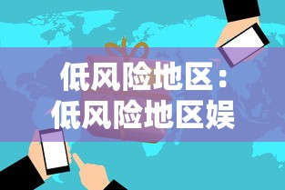 低风险地区：低风险地区娱乐场所人数不再限制