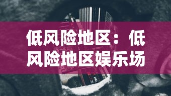 低风险地区:低风险地区娱乐场所人数不再限制 低风险地区:低风险地区娱乐场所人数不再限制
