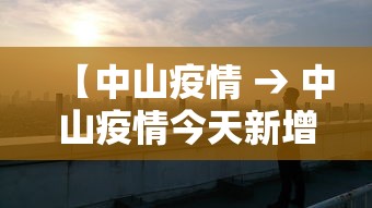 【中山疫情 → 中山疫情今天新增病例】
