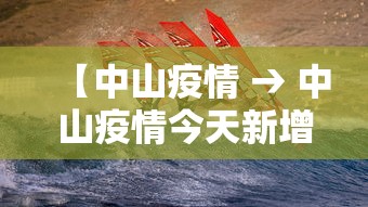 【中山疫情 → 中山疫情今天新增病例】