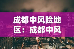 成都中风险地区：成都中风险地区有哪些 最新