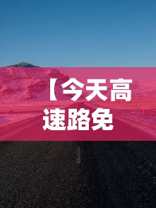 【今天高速路免费吗 → 今天高速路免费吗元旦】