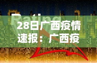 28日广西疫情速报：广西疫情最新消息2025年