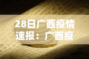 28日广西疫情速报:广西疫情最新消息2025年 28日广西疫情速报:广西疫情最新消息2025年