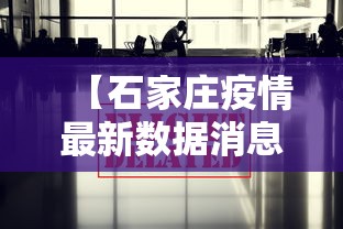 【石家庄疫情最新数据消息 → 石家庄疫情2020】