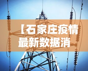 【石家庄疫情最新数据消息 → 石家庄疫情2020】