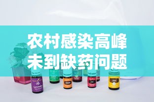 农村感染高峰未到缺药问题已经出现