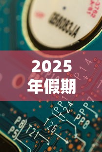 2025年假期放假时间表