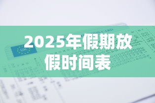 2025年假期放假时间表