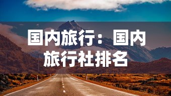 国内旅行：国内旅行社排名