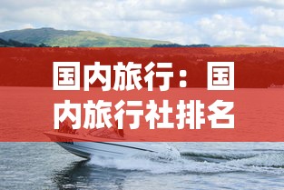 国内旅行：国内旅行社排名