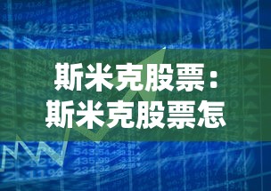 斯米克股票：斯米克股票怎么样
