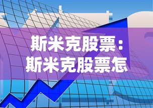 斯米克股票：斯米克股票怎么样