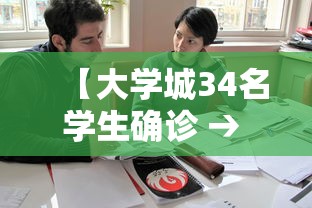 【大学城34名学生确诊 → 大学城集】