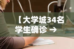 【大学城34名学生确诊 → 大学城集】