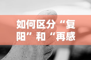 如何区分“复阳”和“再感染”：复阳和二次感染有何区别