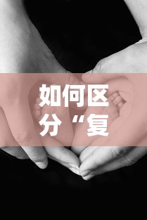 如何区分“复阳”和“再感染	”：复阳和二次感染有何区别