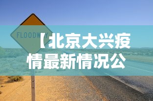 【北京大兴疫情最新情况公布 → 北京大兴区最新消息】