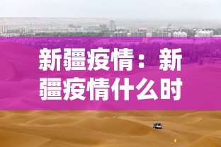 新疆疫情：新疆疫情什么时候解封的