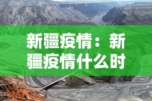 新疆疫情:新疆疫情什么时候解封的 新疆疫情:新疆疫情什么时候解封的