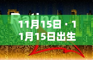 11月15日 · 11月15日出生的明星