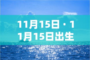 11月15日 · 11月15日出生的明星 11月15日 · 11月15日出生的明星