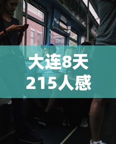 大连8天215人感染:多人为大学生