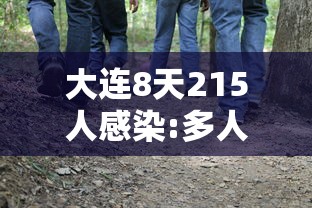 大连8天215人感染:多人为大学生 大连8天215人感染:多人为大学生
