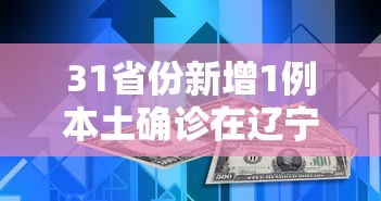 31省份新增1例本土确诊在辽宁（辽宁新冠疫情）