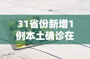 31省份新增1例本土确诊在辽宁(辽宁新冠疫情) 31省份新增1例本土确诊在辽宁(辽宁新冠疫情)