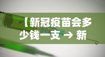 【新冠疫苗会多少钱一支 → 新冠疫苗打几针】