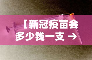 【新冠疫苗会多少钱一支 → 新冠疫苗打几针】