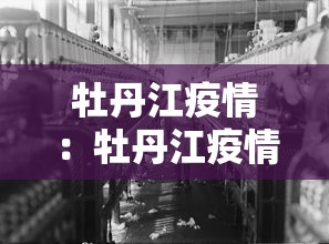牡丹江疫情：牡丹江疫情最新情况