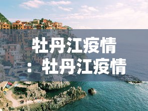 牡丹江疫情：牡丹江疫情最新情况