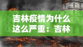 吉林疫情为什么这么严重：吉林灾情怎么样
