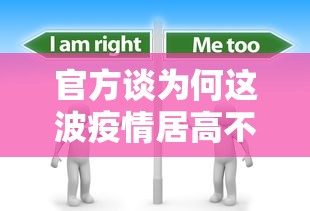 官方谈为何这波疫情居高不下/新冠疫情为什么变弱了