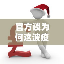 官方谈为何这波疫情居高不下/新冠疫情为什么变弱了