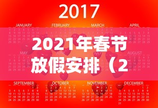 2021年春节放假安排（2021年春节放了哪几天假）
