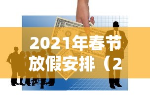 2021年春节放假安排(2021年春节放了哪几天假) 2021年春节放假安排(2021年春节放了哪几天假)