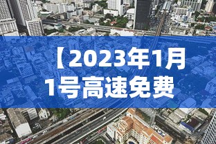 【2023年1月1号高速免费 → 2023年免费高速的时间】
